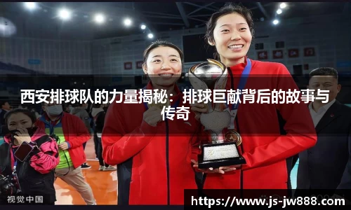 西安排球队的力量揭秘：排球巨献背后的故事与传奇