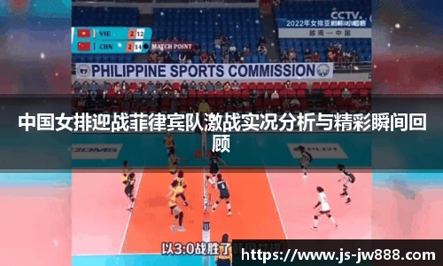 中国女排迎战菲律宾队激战实况分析与精彩瞬间回顾