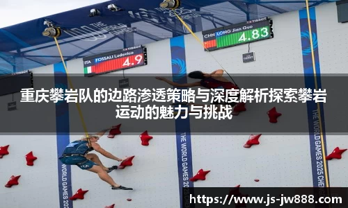 重庆攀岩队的边路渗透策略与深度解析探索攀岩运动的魅力与挑战