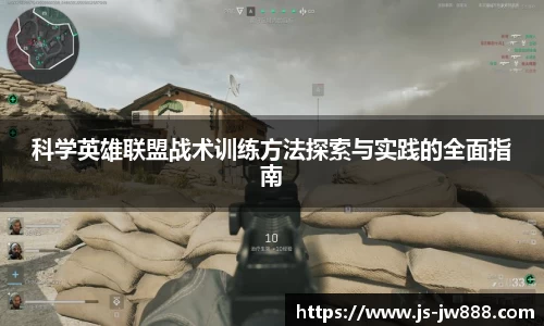 科学英雄联盟战术训练方法探索与实践的全面指南