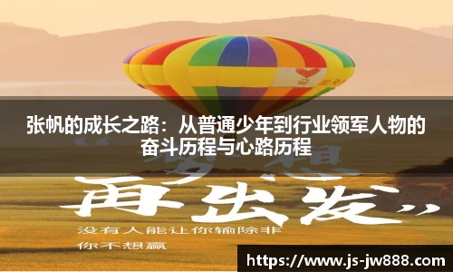 张帆的成长之路：从普通少年到行业领军人物的奋斗历程与心路历程